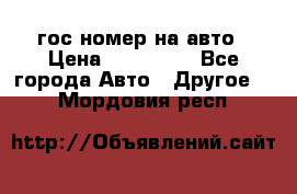 гос.номер на авто › Цена ­ 199 900 - Все города Авто » Другое   . Мордовия респ.